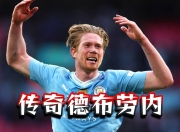 德布劳内在IG比赛中绝杀，爆冷引发热议！