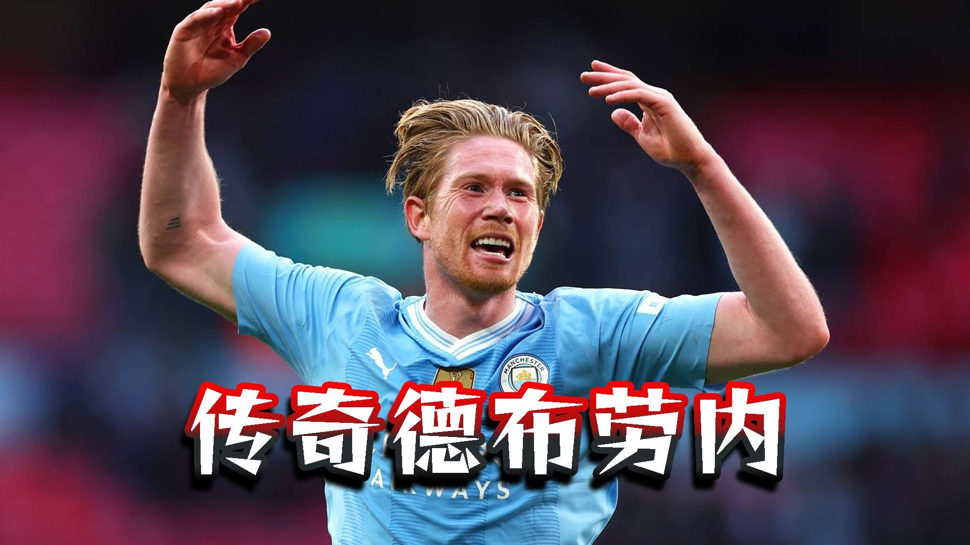 德布劳内在IG比赛中绝杀，爆冷引发热议！